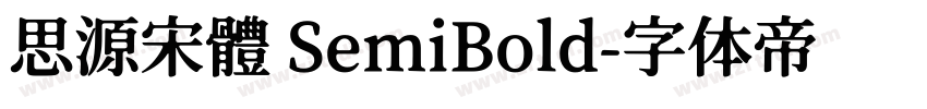 思源宋體 SemiBold字体转换